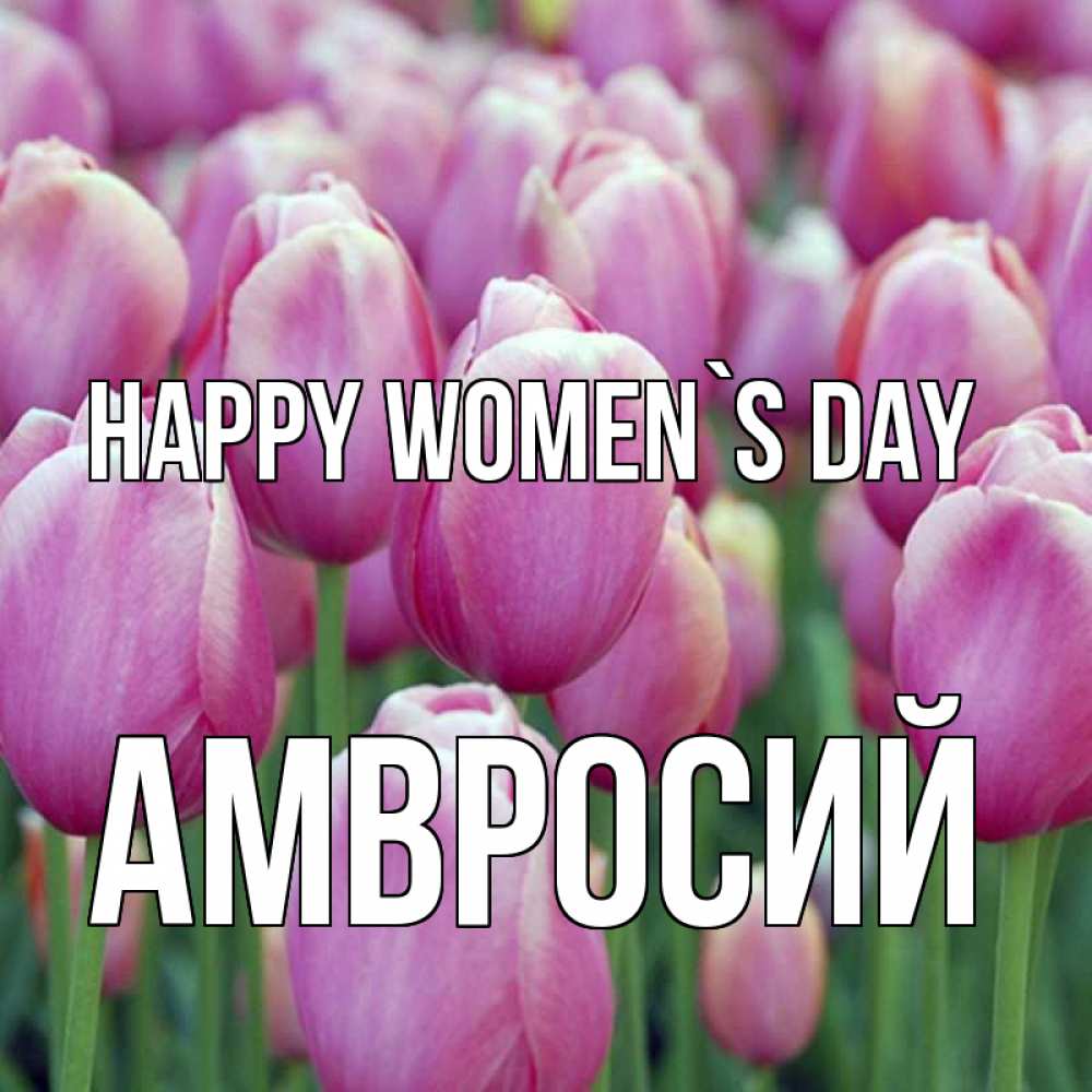 Greetings card с именем, Амвросий happy women`s day на международный женский день 3 Greetings with text for free download 